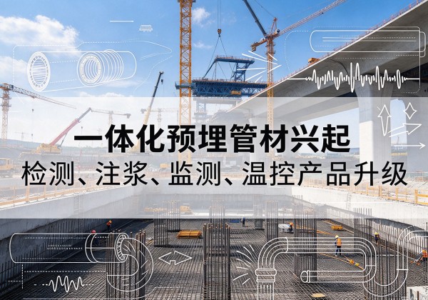 锡山一体化管材产品兴起，声测注浆一体管、多功能预埋管应用增多