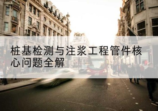 锡山声测管常用规格有哪些？-桩基检测与注浆工程管件核心问题全解